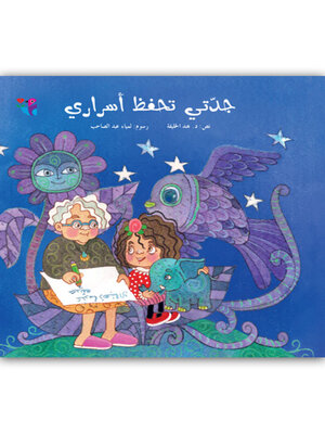 cover image of جدتي تحفظ أسراري